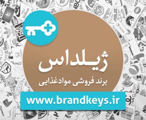 برند فروشی مواد غذایی ژیلداس
