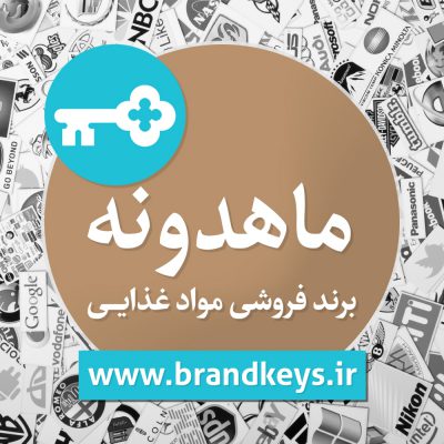 برند فروشی مواد غذایی ماهدونه